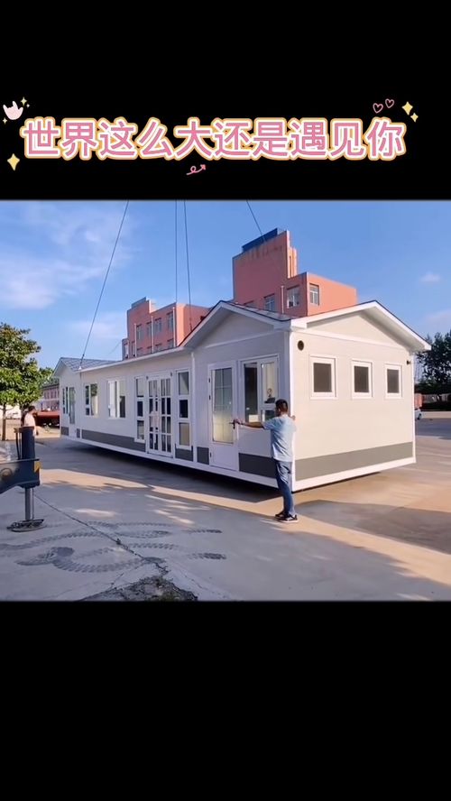想移到哪就移到哪的房子你們見過嗎,適用于農村 城市 景區 移動房屋